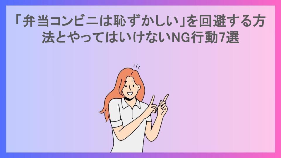 「弁当コンビニは恥ずかしい」を回避する方法とやってはいけないNG行動7選